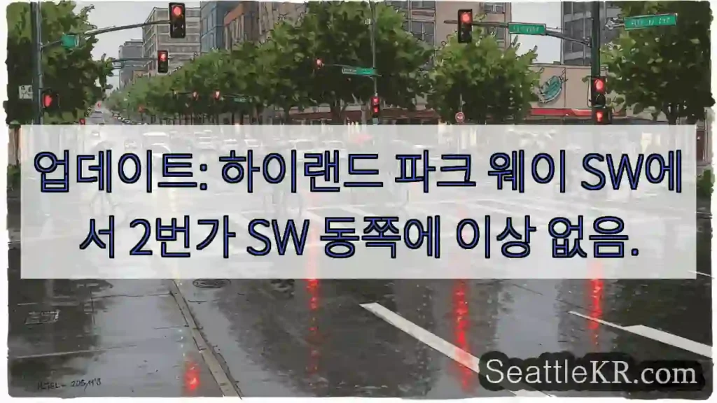 업데이트: 하이랜드 파크 웨이 SW에서 2번가 SW 동쪽에 이상 없음.