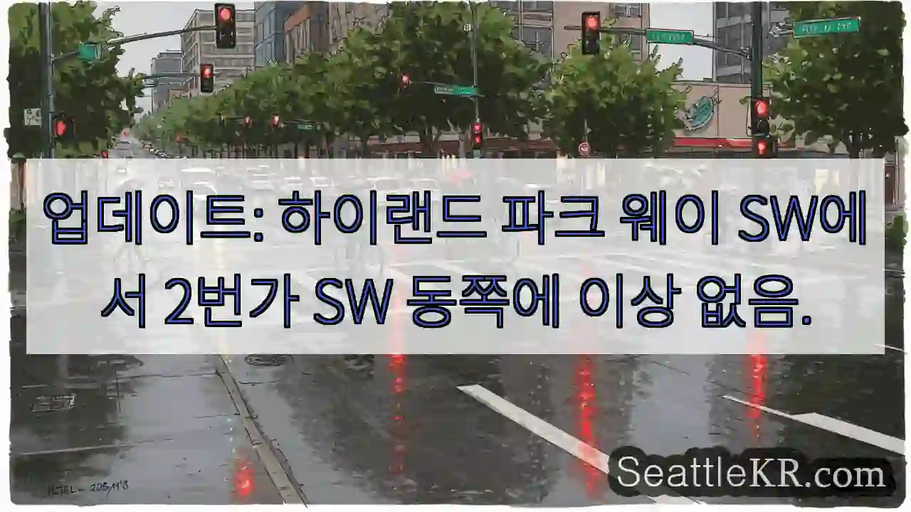 업데이트: 하이랜드 파크 웨이 SW에서 2번가 SW 동쪽에 이상 없음.