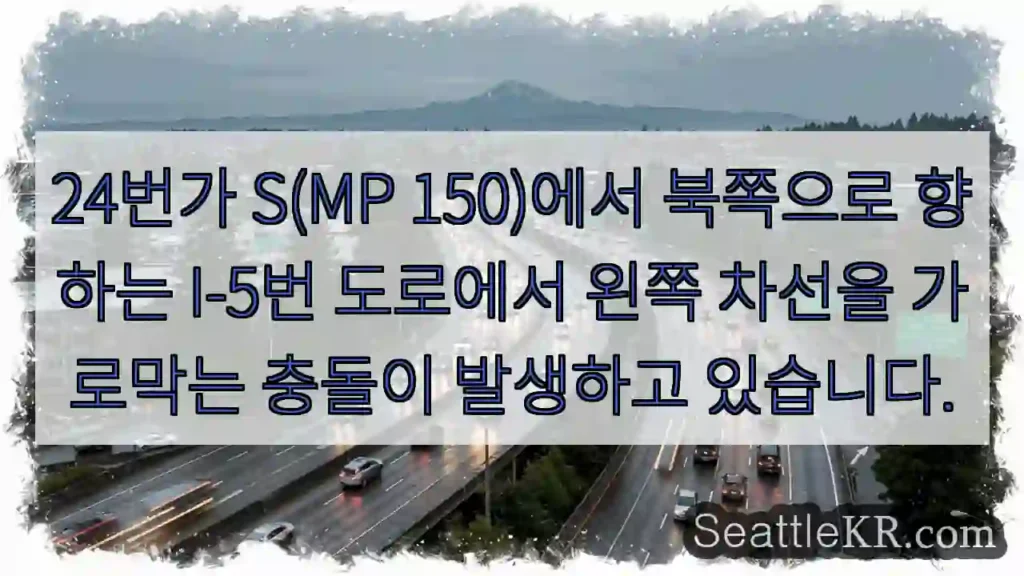 24번가 S(MP 150)에서 북쪽으로 향하는 I-5번 도로에서 왼쪽 차선을 가로막는