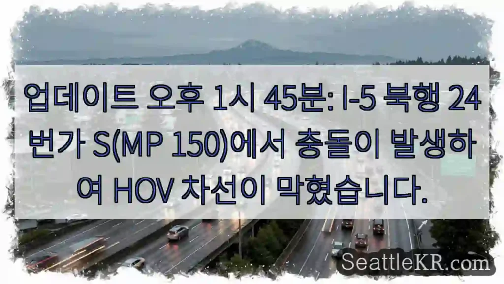 업데이트 오후 1시 45분: I-5 북행 24번가 S(MP 150)에서 충돌이 발생하여