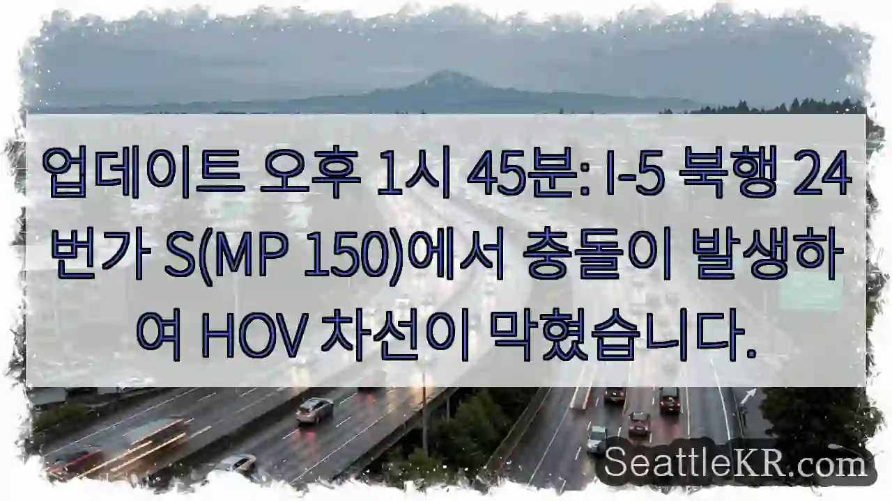 업데이트 오후 1시 45분: I-5 북행 24번가 S(MP 150)에서 충돌이 발생하여