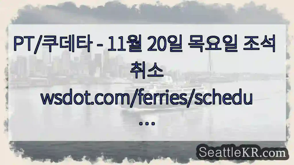 PT/쿠데타 - 11월 20일 목요일 조석