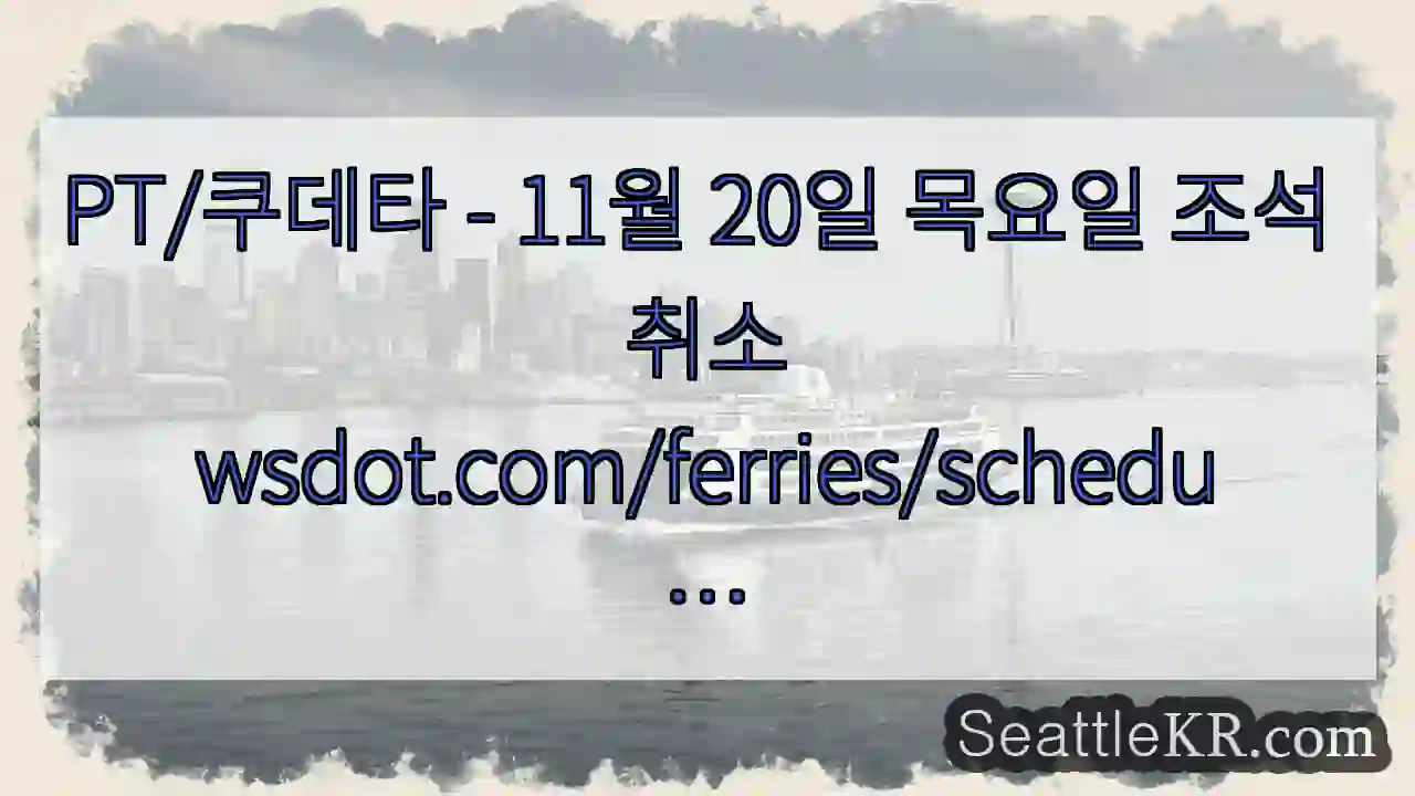 PT/쿠데타 - 11월 20일 목요일 조석