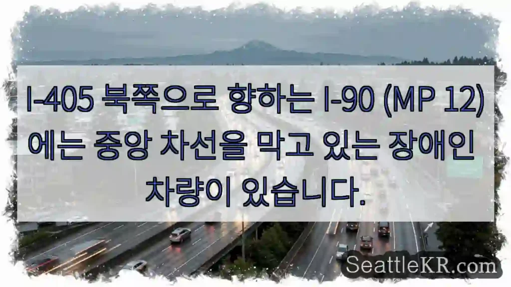 I-405 북쪽으로 향하는 I-90 (MP 12)에는 중앙 차선을 막고 있는 장애인