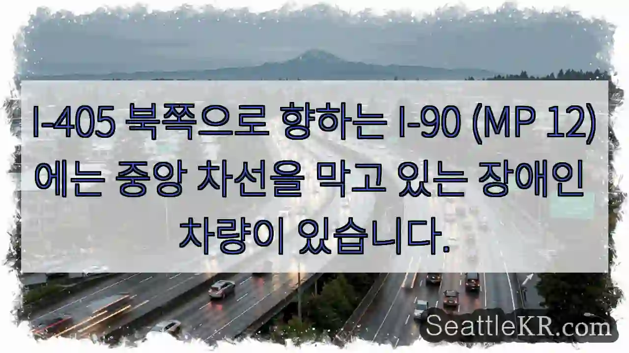 I-405 북쪽으로 향하는 I-90 (MP 12)에는 중앙 차선을 막고 있는 장애인