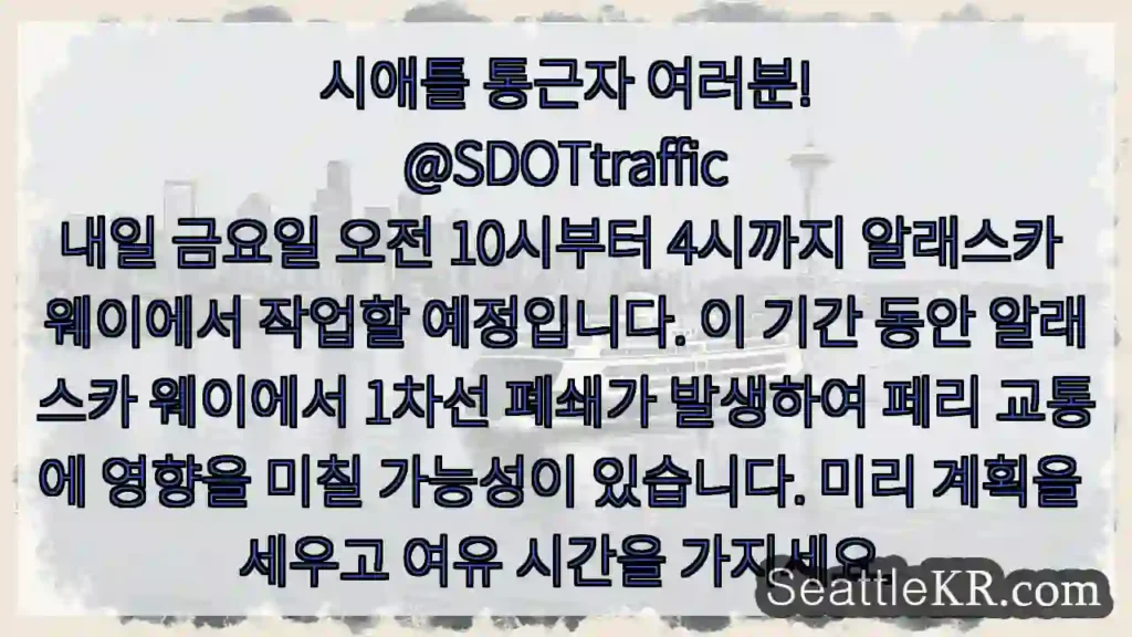시애틀 통근자 여러분! @SDOTtraffic 내일 금요일 오전 10시부터 4시까지