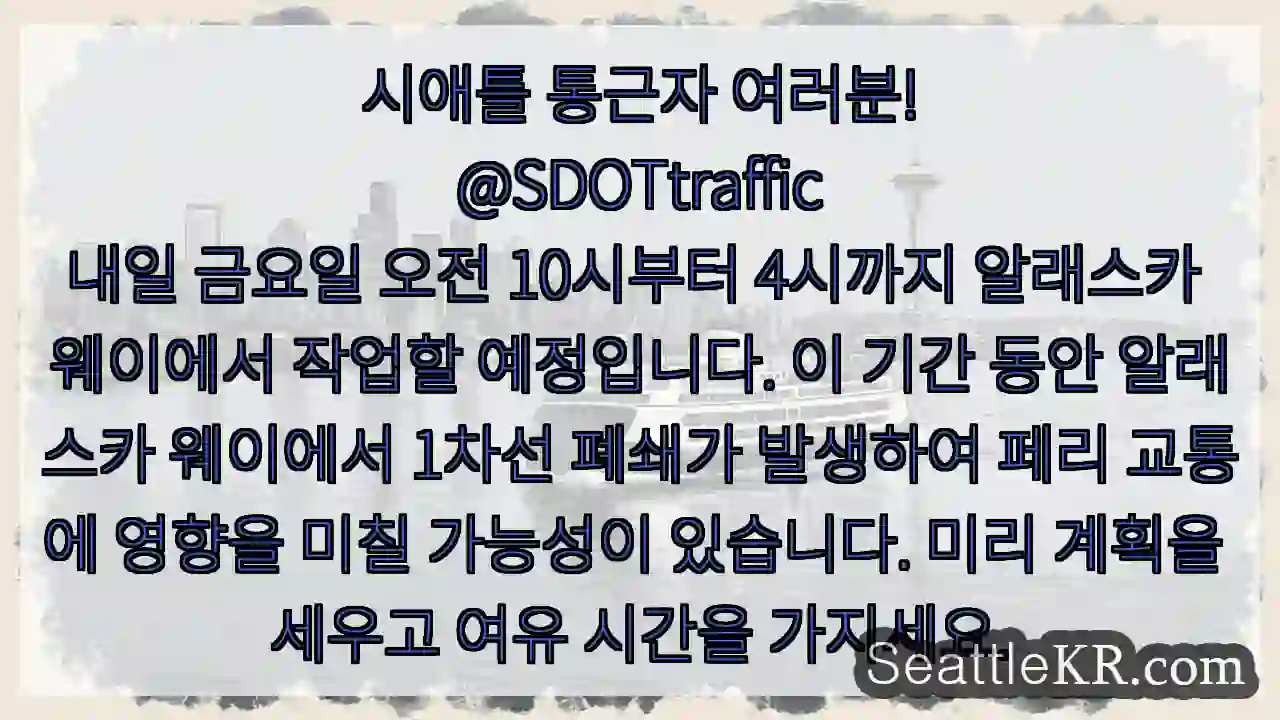 시애틀 통근자 여러분!
@SDOTtraffic
내일 금요일 오전 10시부터 4시까지