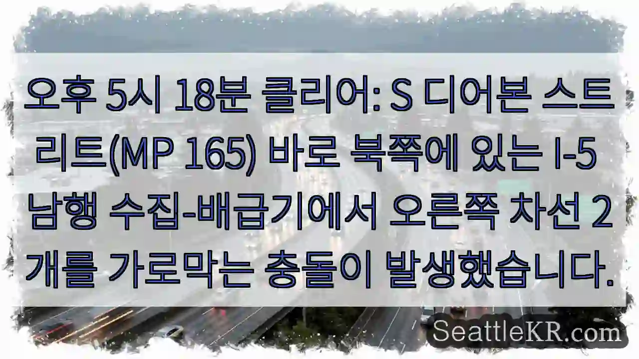 오후 5시 18분 클리어: S 디어본 스트리트(MP 165) 바로 북쪽에 있는 I-5