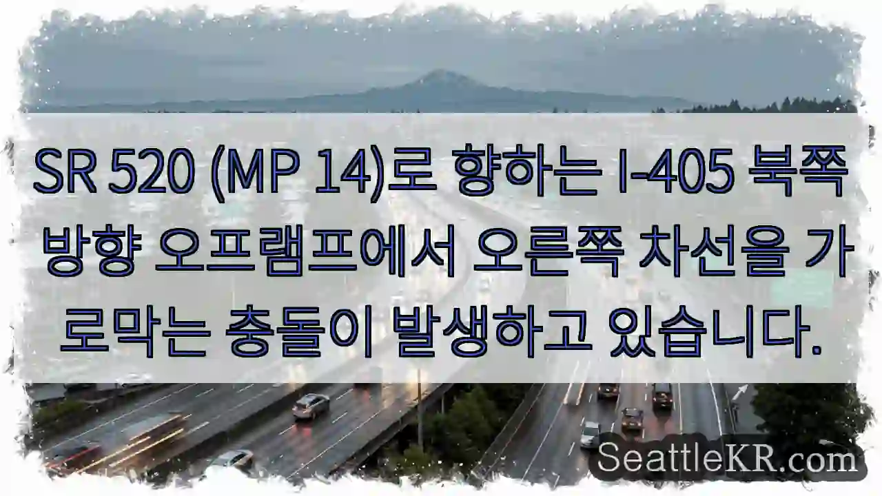 SR 520 (MP 14)로 향하는 I-405 북쪽 방향 오프램프에서 오른쪽 차선을