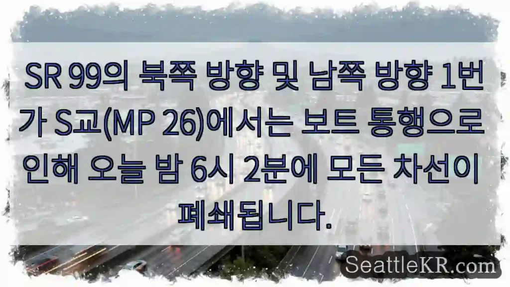SR 99의 북쪽 방향 및 남쪽 방향 1번가 S교(MP 26)에서는 보트 통행으로 인해