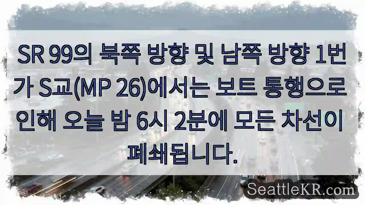 SR 99의 북쪽 방향 및 남쪽 방향 1번가 S교(MP 26)에서는 보트 통행으로 인해