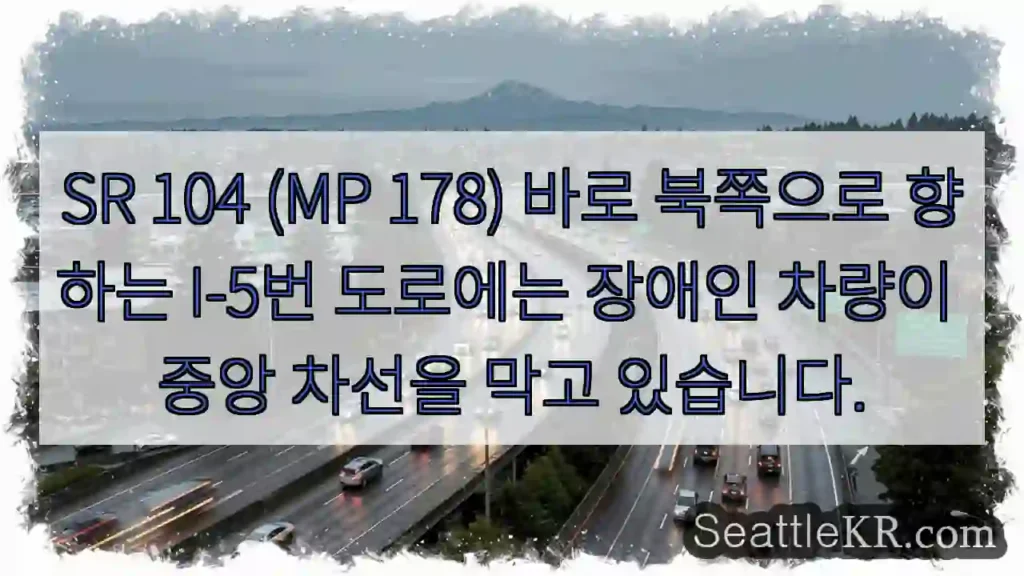SR 104 (MP 178) 바로 북쪽으로 향하는 I-5번 도로에는 장애인 차량이 중앙