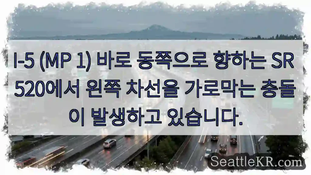 I-5 (MP 1) 바로 동쪽으로 향하는 SR 520에서 왼쪽 차선을 가로막는 충돌이