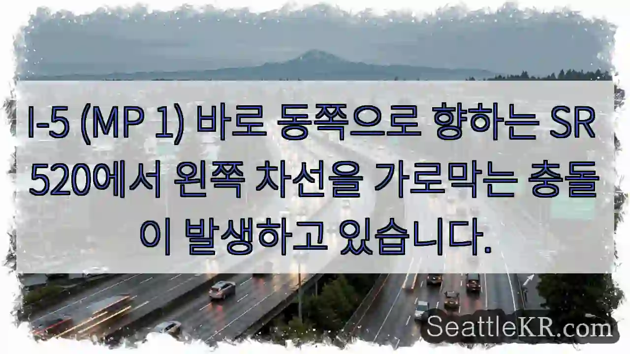 I-5 (MP 1) 바로 동쪽으로 향하는 SR 520에서 왼쪽 차선을 가로막는 충돌이