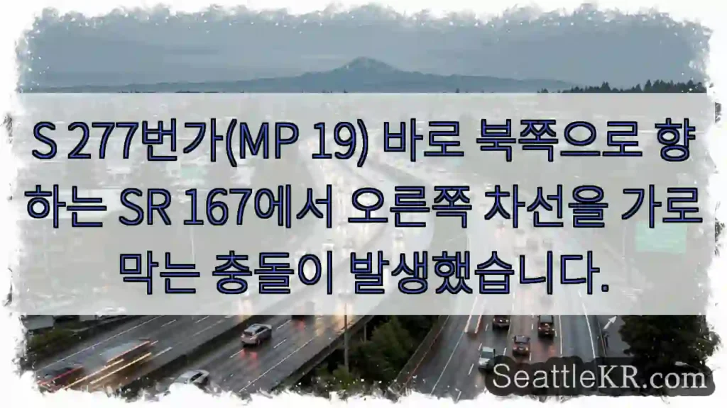 S 277번가(MP 19) 바로 북쪽으로 향하는 SR 167에서 오른쪽 차선을 가로막는