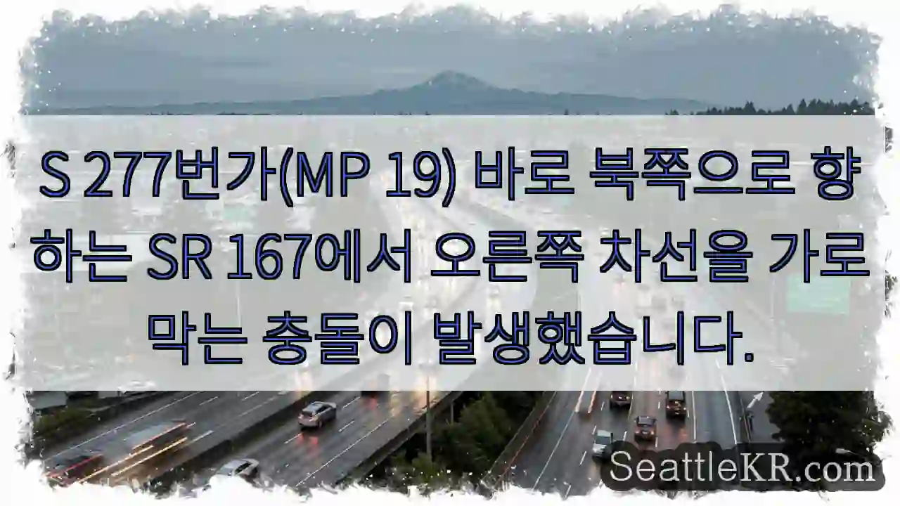 S 277번가(MP 19) 바로 북쪽으로 향하는 SR 167에서 오른쪽 차선을 가로막는