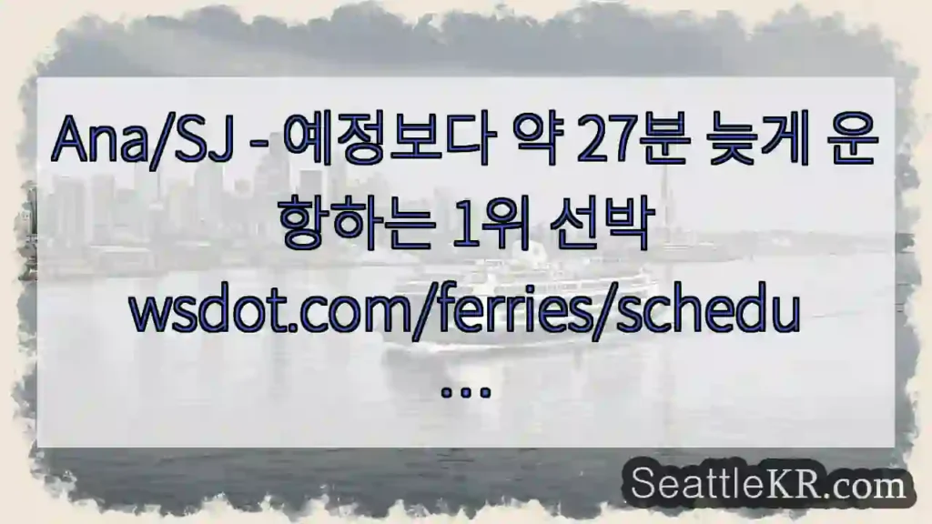 Ana/SJ - 예정보다 약 27분 늦게 운항하는 1위