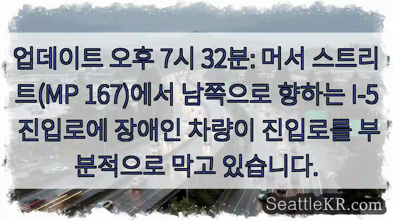 업데이트 오후 7시 32분: 머서 스트리트(MP 167)에서 남쪽으로 향하는 I-5