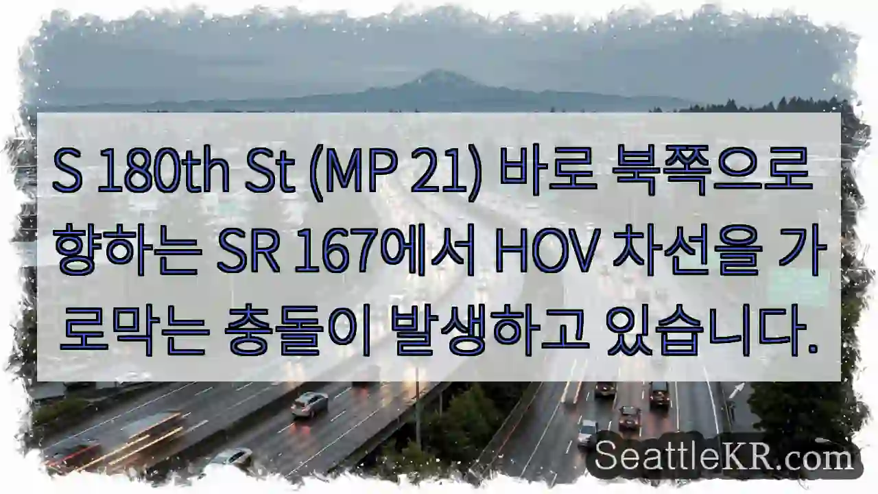 S 180th St (MP 21) 바로 북쪽으로 향하는 SR 167에서 HOV 차선을