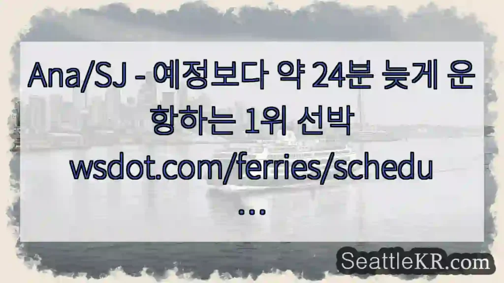 Ana/SJ - 예정보다 약 24분 늦게 운항하는 1위