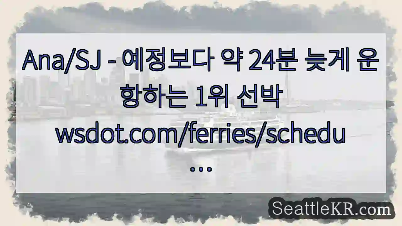 Ana/SJ - 예정보다 약 24분 늦게 운항하는 1위