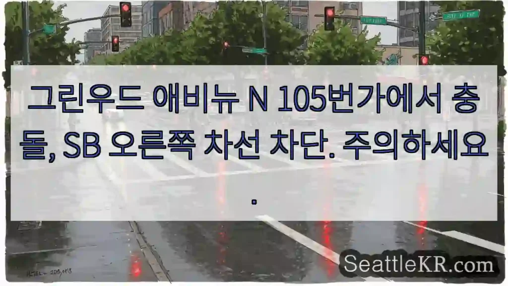 그린우드 애비뉴 N 105번가에서 충돌, SB 오른쪽 차선 차단. 주의하세요.