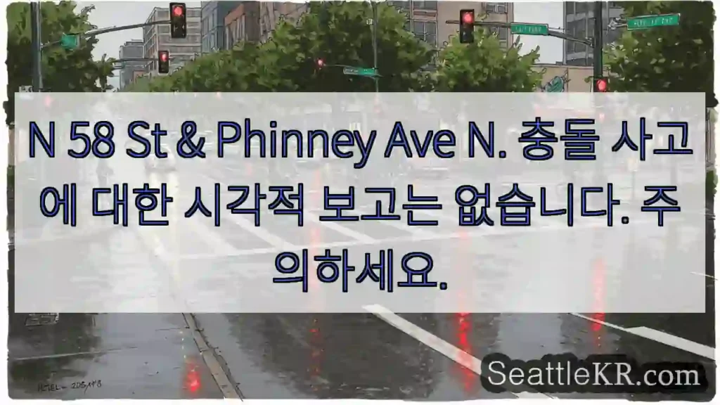 N 58 St & Phinney Ave N. 충돌 사고에 대한 시각적 보고는 없습니다.