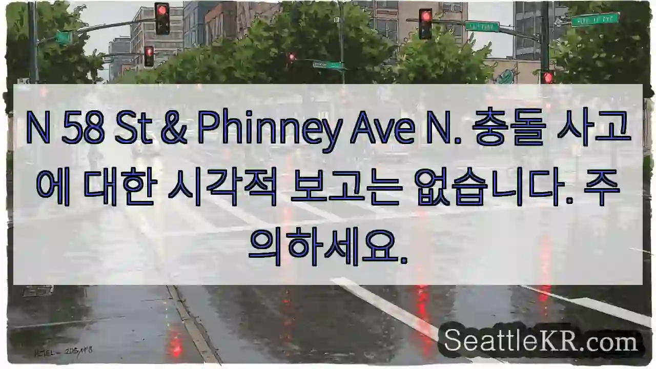 N 58 St & Phinney Ave N. 충돌 사고에 대한 시각적 보고는 없습니다.