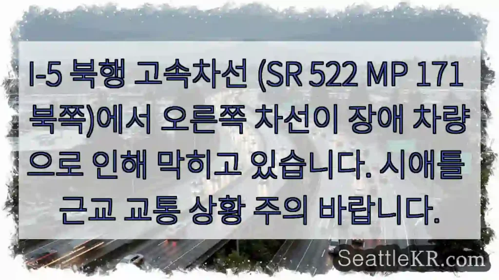 차량 고장, 북행 차선 정체 주의