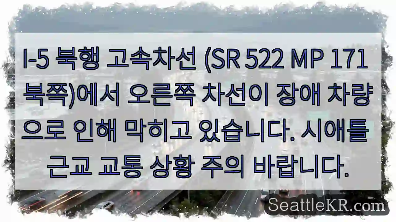 차량 고장, 북행 차선 정체 주의