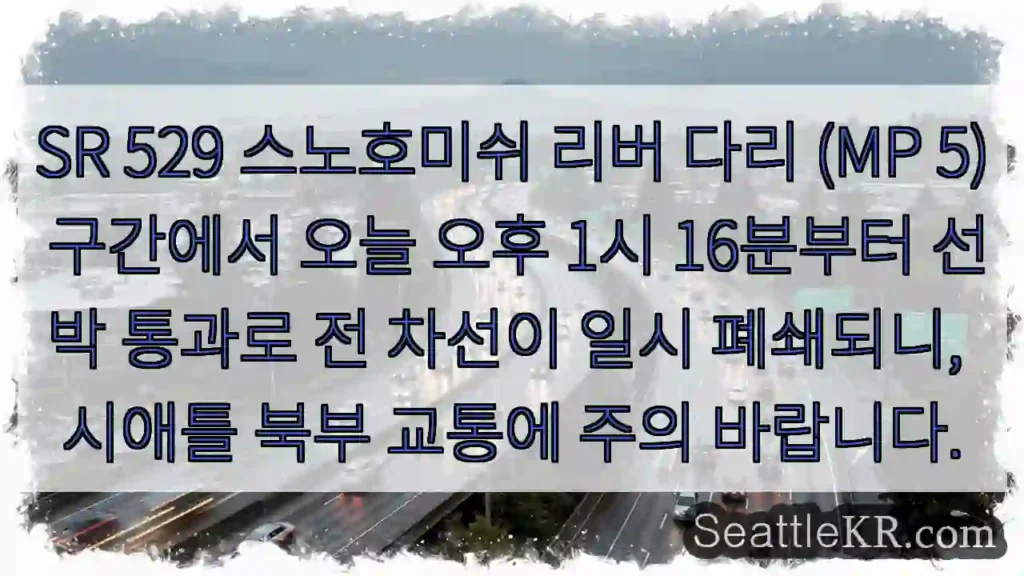 다리 통행중지! 선박통과