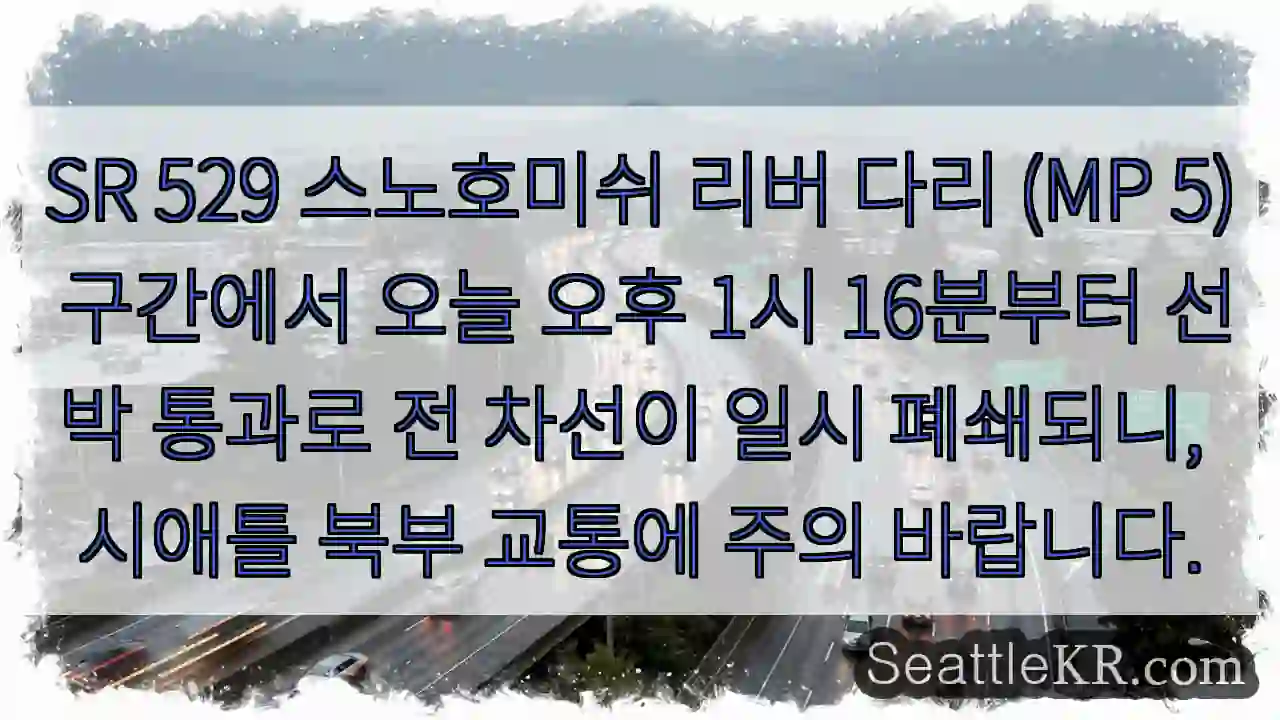 다리 통행중지! 선박통과