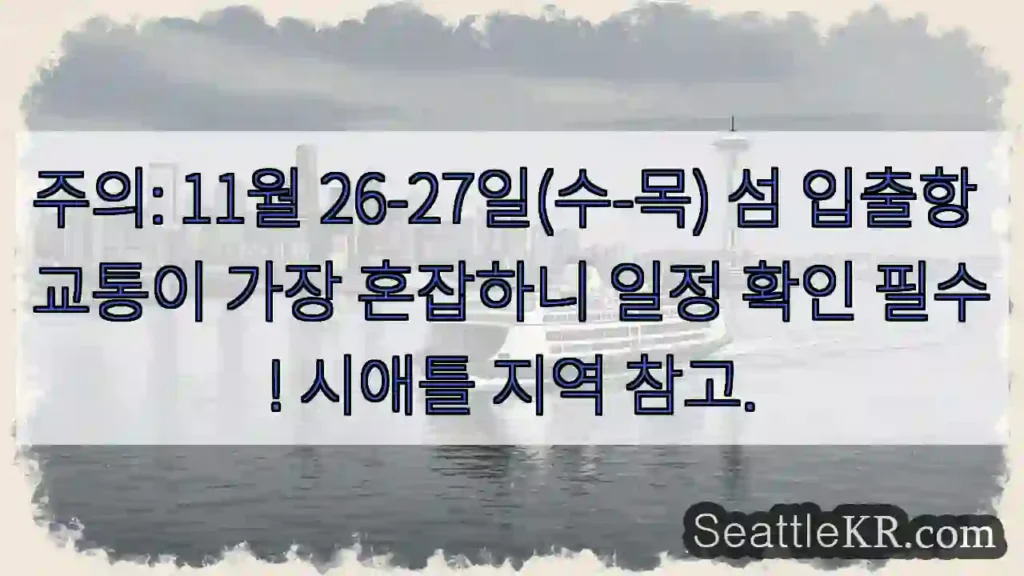 운항 혼잡! 날짜 확인!