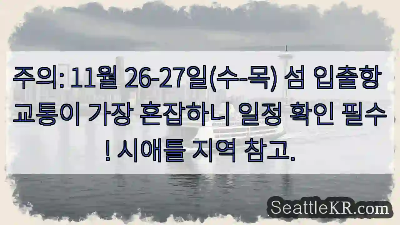 운항 혼잡! 날짜 확인!