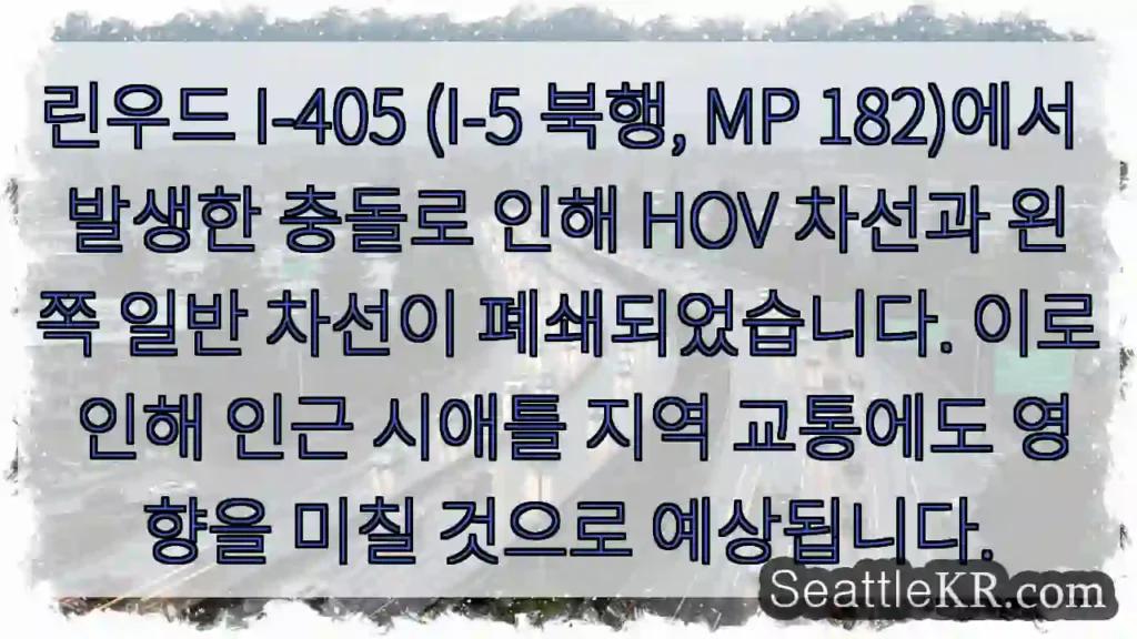 충돌! I-405 HOV 폐쇄