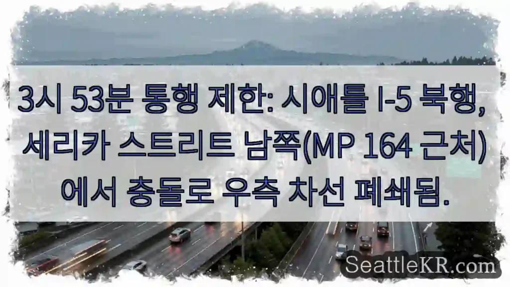 우측 차선 통행 제한! 충돌!