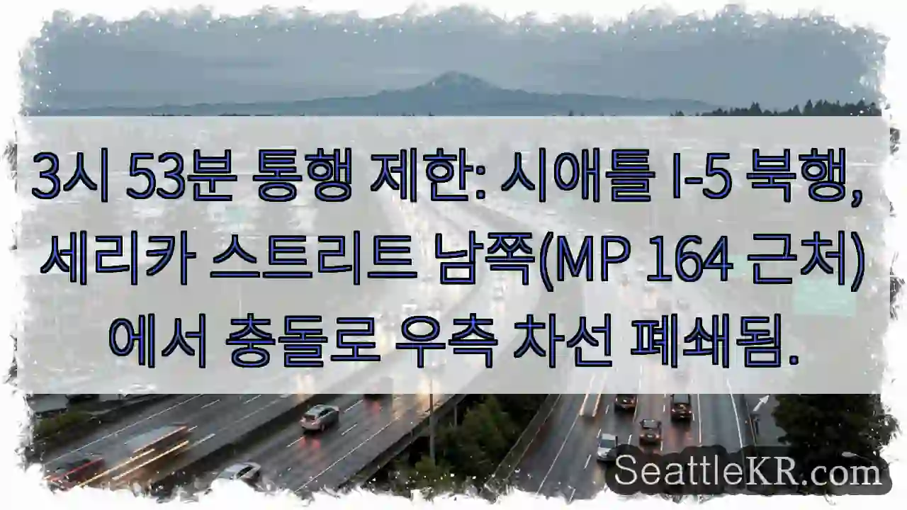 우측 차선 통행 제한! 충돌!