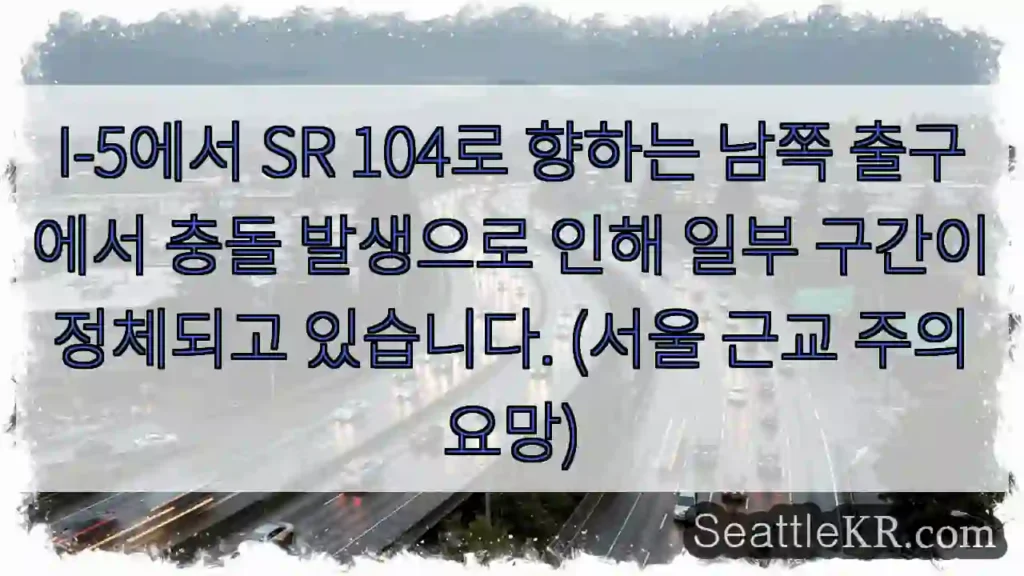 I-5 SR 104 남쪽 출구 충돌!