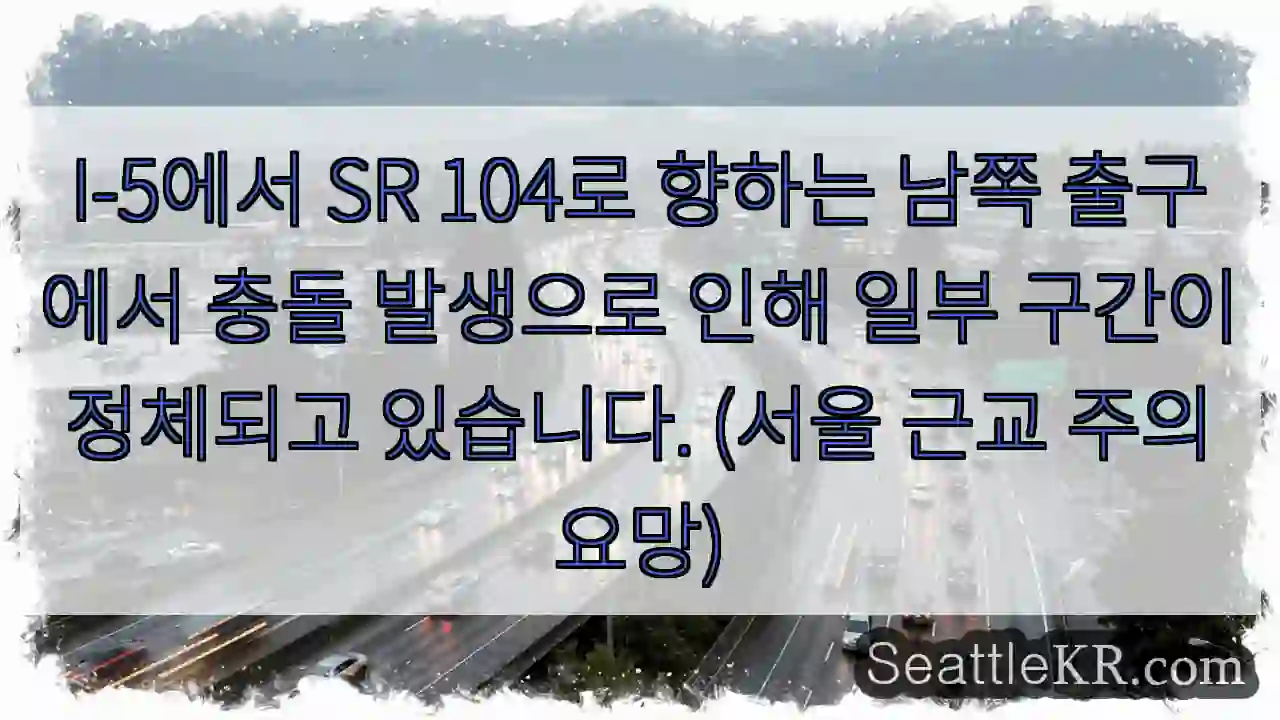 I-5 SR 104 남쪽 출구 충돌!