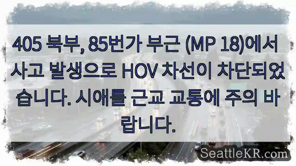 사고! HOV 차선 차단 (405 N, 85th)