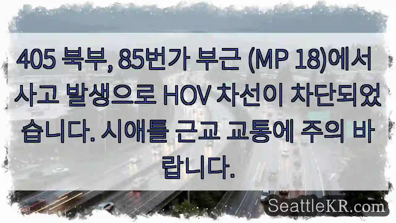 사고! HOV 차선 차단 (405 N, 85th)