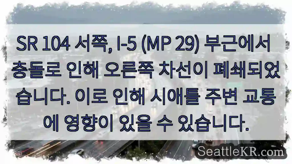 충돌! 오른쪽 차선 폐쇄