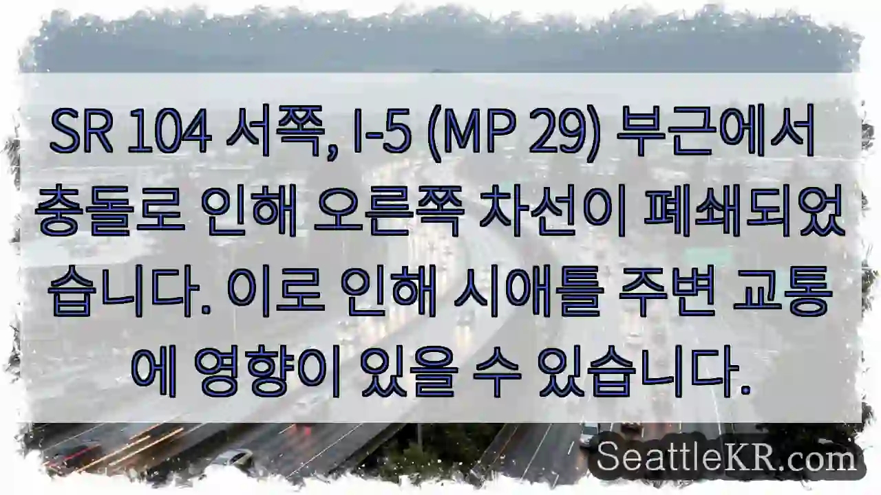 충돌! 오른쪽 차선 폐쇄