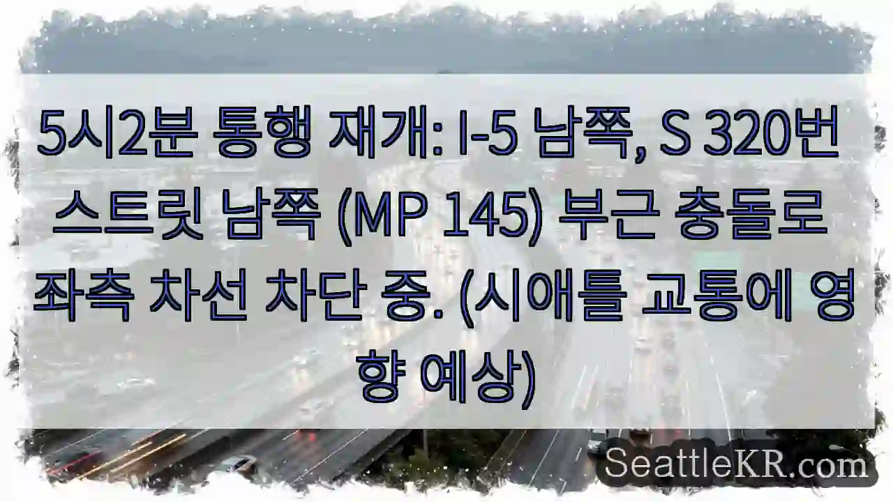 충돌 구간 통행 주의!