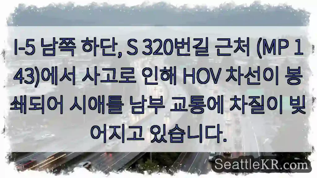 사고로 HOV 차선 봉쇄