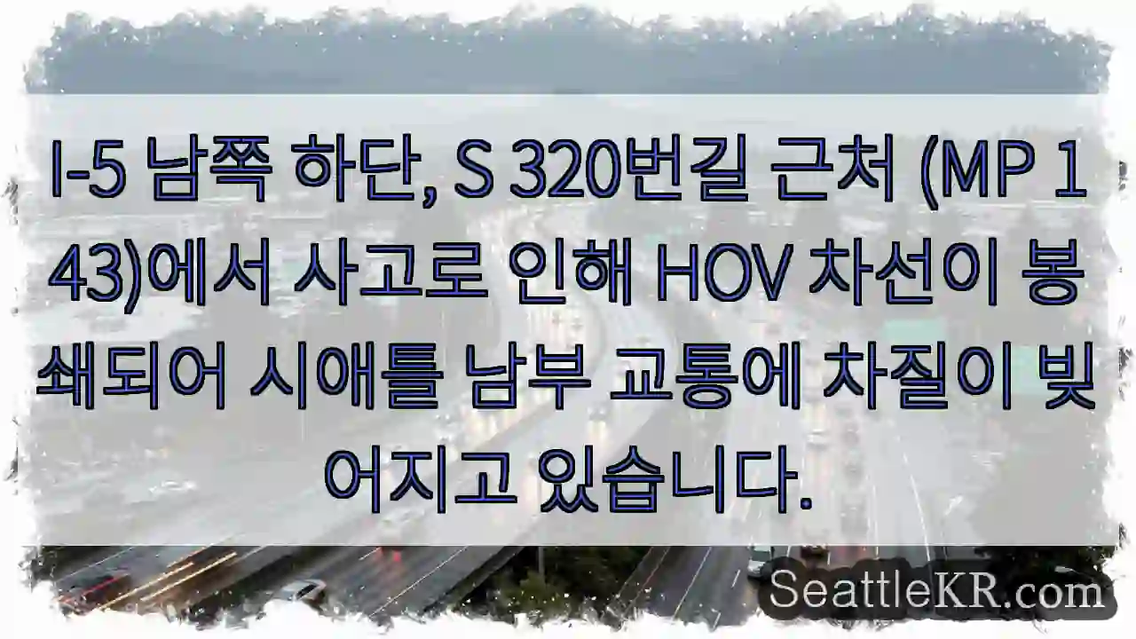사고로 HOV 차선 봉쇄