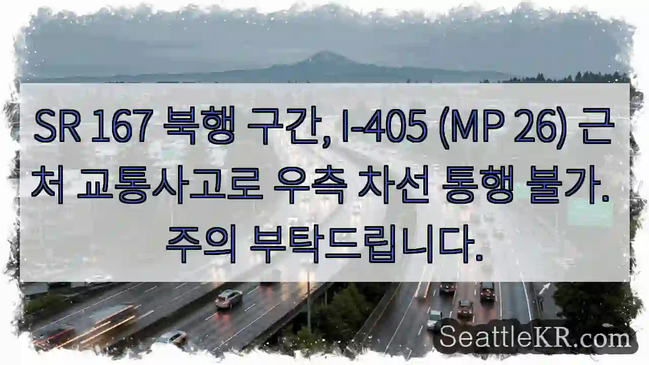 사고 구간 주의! 우측 차선 통행 불가