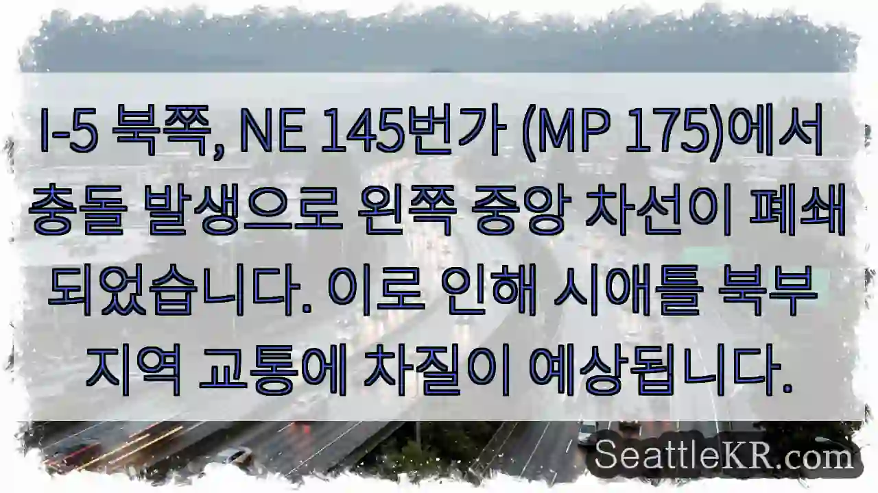 좌 차선 폐쇄! I-5 북부 충돌
