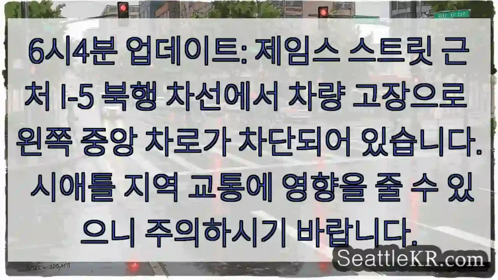 제임스 스트릿 I-5 북행, 고장 차량 차단!