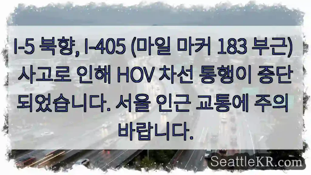 사고로 HOV 차선 차단! 주의!